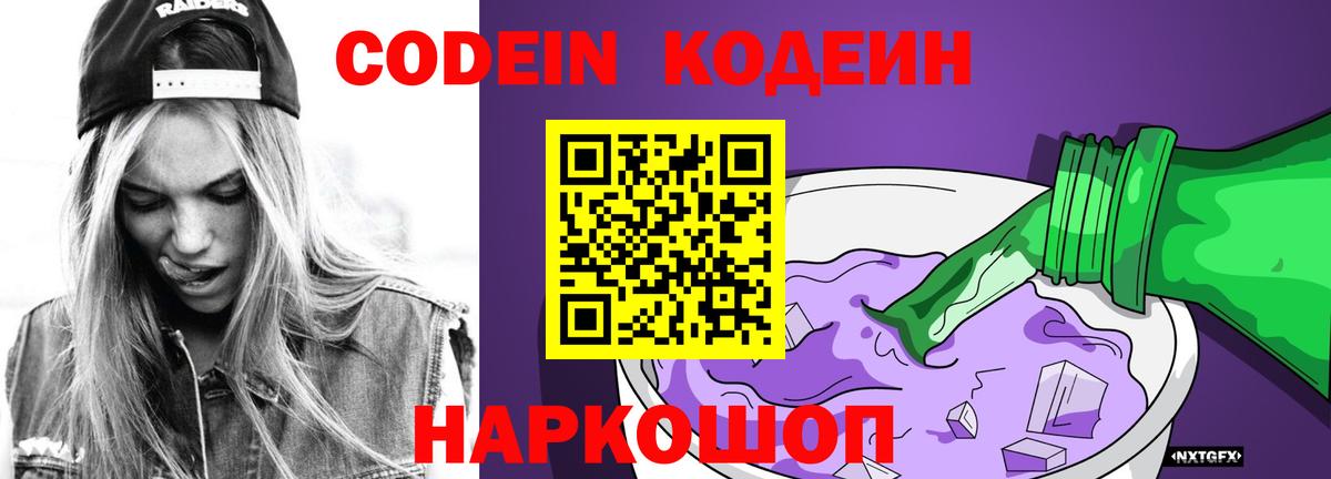 Кодеиновый сироп Lean Purple Drank  Темрюк  Codein Purple Drank 